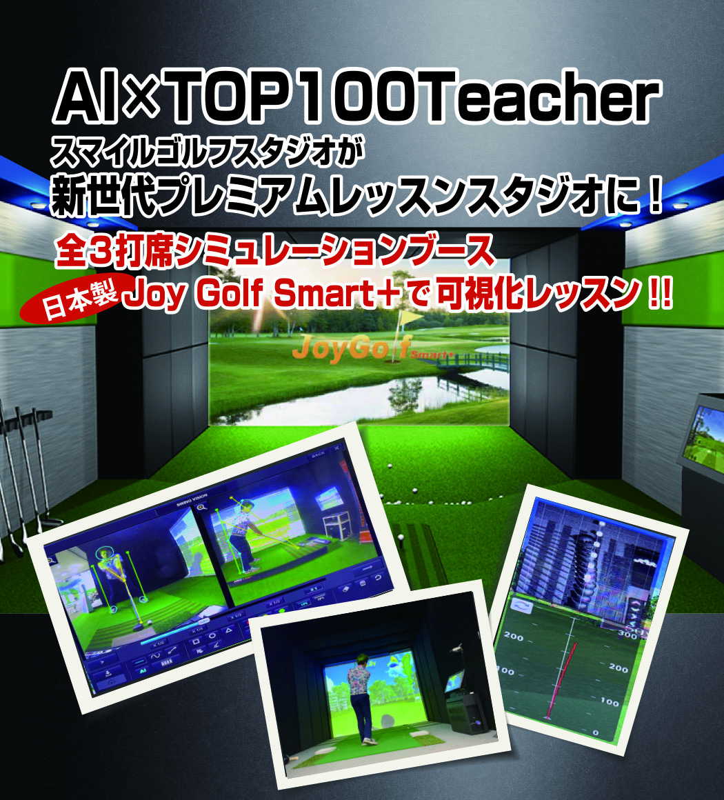 ゴルフの新常識！週に一度のSMILEチェック
自分のゴルフを可視化してもっと上手く！もっと楽しく！